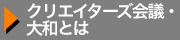 クリエイターズ会議・大和とは